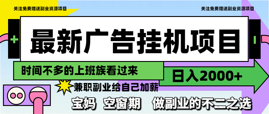 最新广告挂机项目，日入2000+，做副业的不二之选-樵渔匹