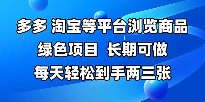 拼多多、淘宝等多平台浏览商品，长期可做，每天轻松到手两三张，有手…-樵渔匹