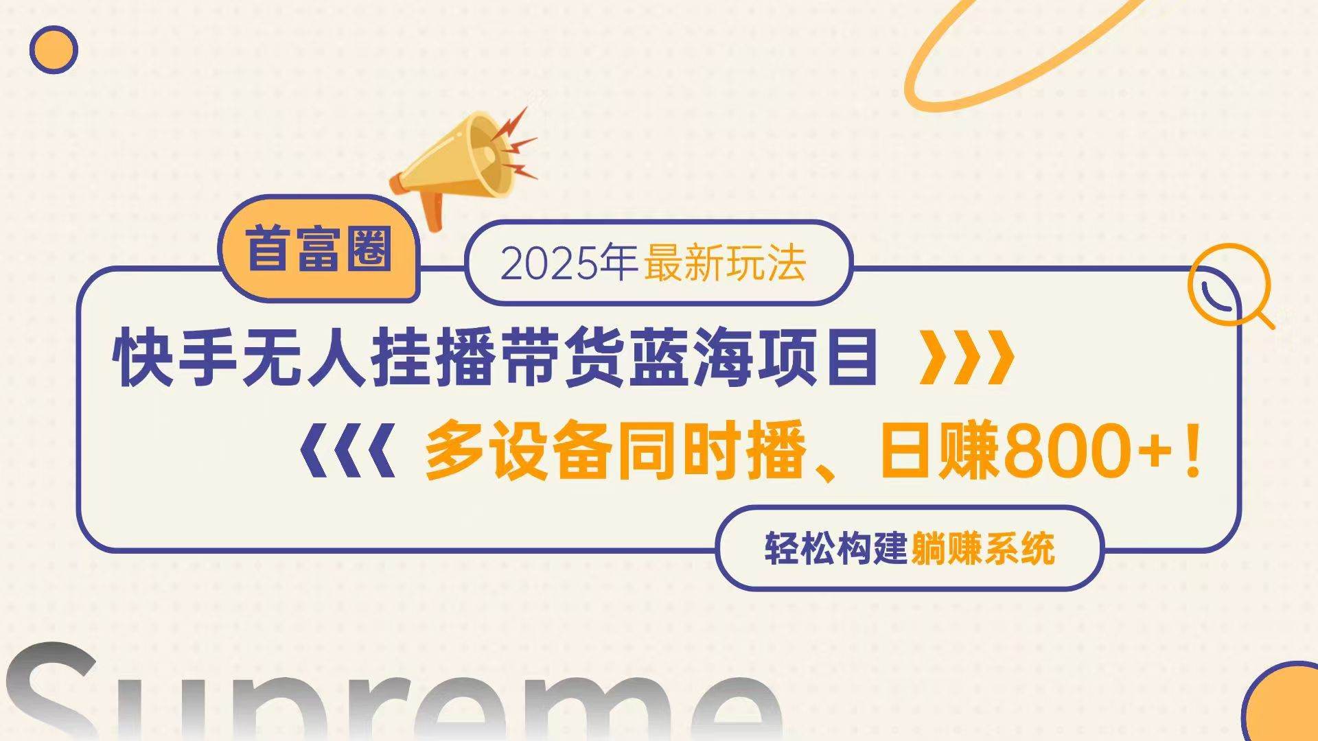 快手无人直播带货蓝海项目,日赚800+,多设备同时播,轻松构建躺赚模式-樵渔匹