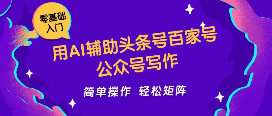 用AI辅助头条号百家号公众号写作简单操作轻松矩阵工作室日收5000+-樵渔匹