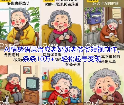 AI情感语录治愈老奶奶老爷爷短视制作,条条10万+,轻松起号变现-樵渔匹