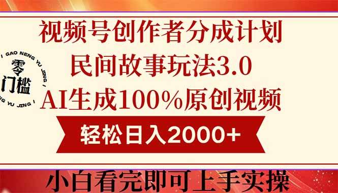视频号创作者分成民间故事玩法3.0,100%原创视频高收益,轻松日入2000+-樵渔匹