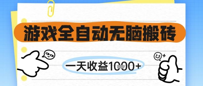 游戏全自动无脑搬砖,一天收益1k+,全自动运行,不需要玩游戏【揭秘】-樵渔匹