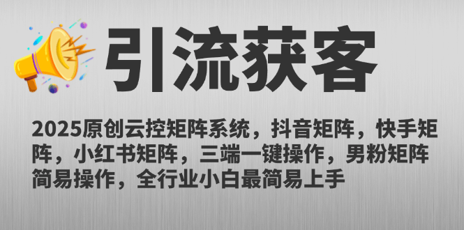 2025原创云控矩阵系统,抖音矩阵,快手矩阵,小红书矩阵,三端一键操...-樵渔匹