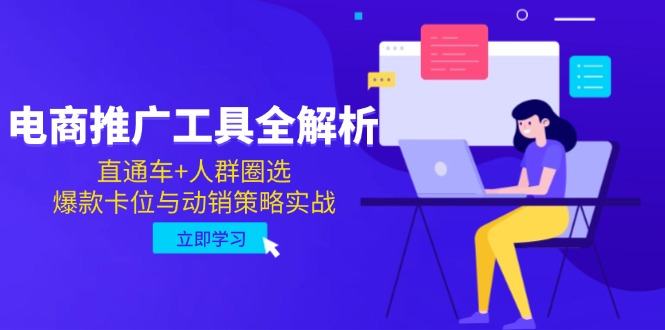 电商推广工具全解析,直通车+人群圈选,爆款卡位与动销策略实战-樵渔匹