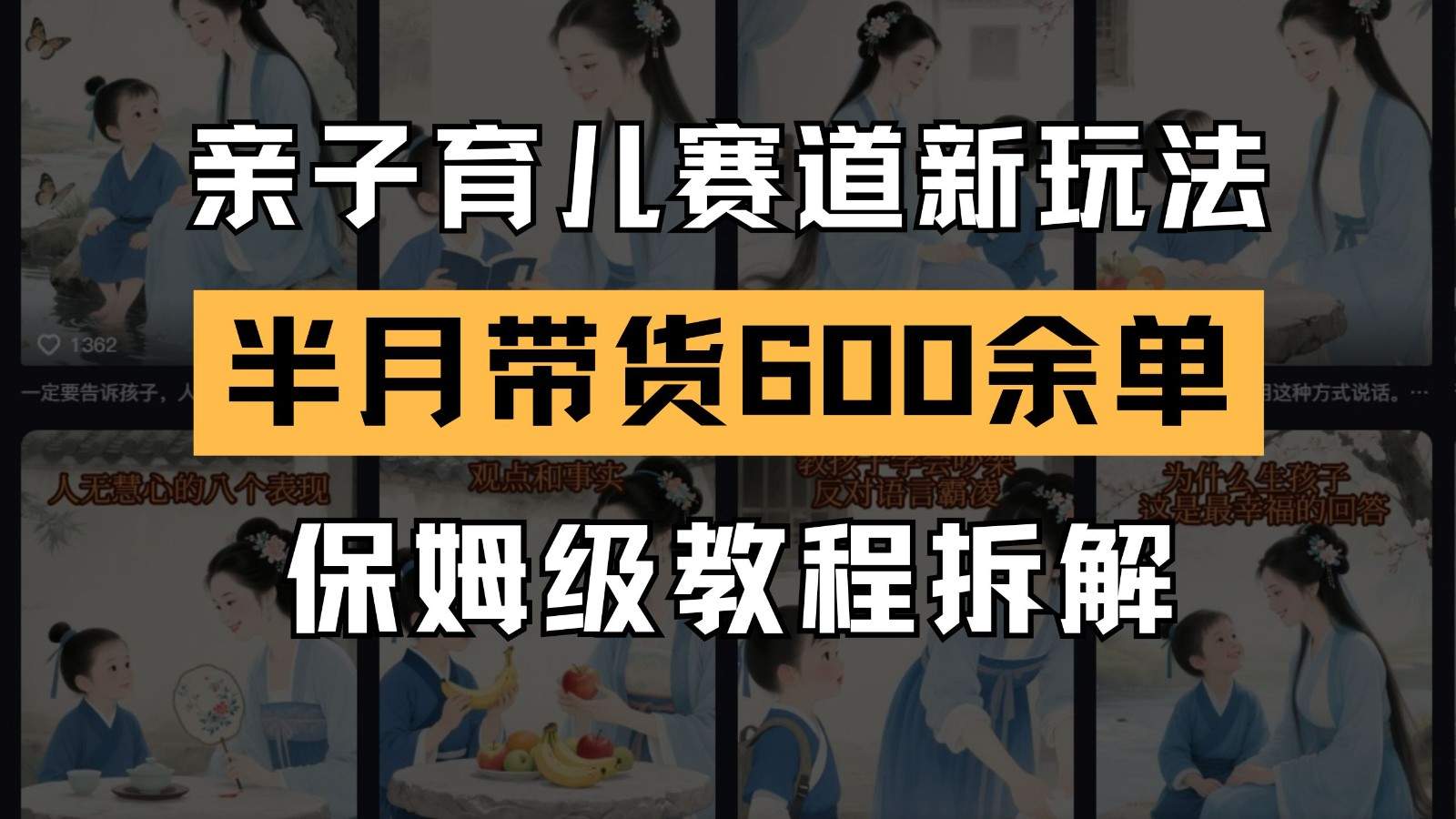 AI亲子育儿赛道新玩法 新号半个月带货600多单 保姆级教程拆解-樵渔匹