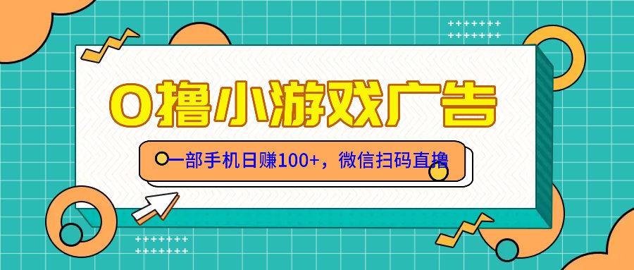 零撸游戏项目,一部手机日赚100元,有手就行!免费送!-樵渔匹