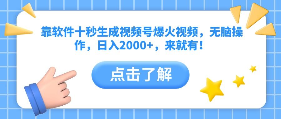靠软件十秒生成视频号爆火视频,无脑操作,日入2000+,来就有!-樵渔匹