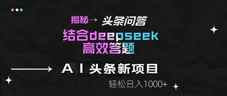 揭秘头条问答新玩法!结合deepseek高效答题,轻松日入1000+-樵渔匹