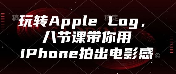 玩转Apple Log,八节课带你用iPhone拍出电影感-樵渔匹