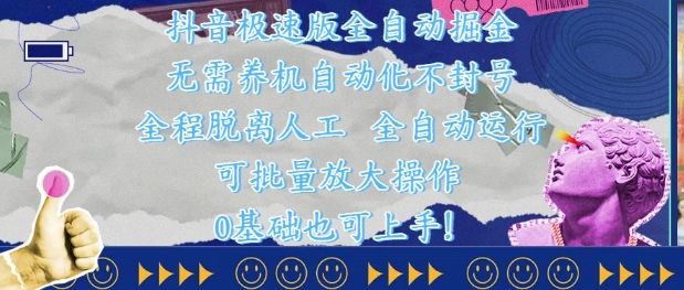 抖音极速版全自动掘金 ,无需养机、自动化不封号,全程脱离人工,全自动运行【揭秘】-樵渔匹
