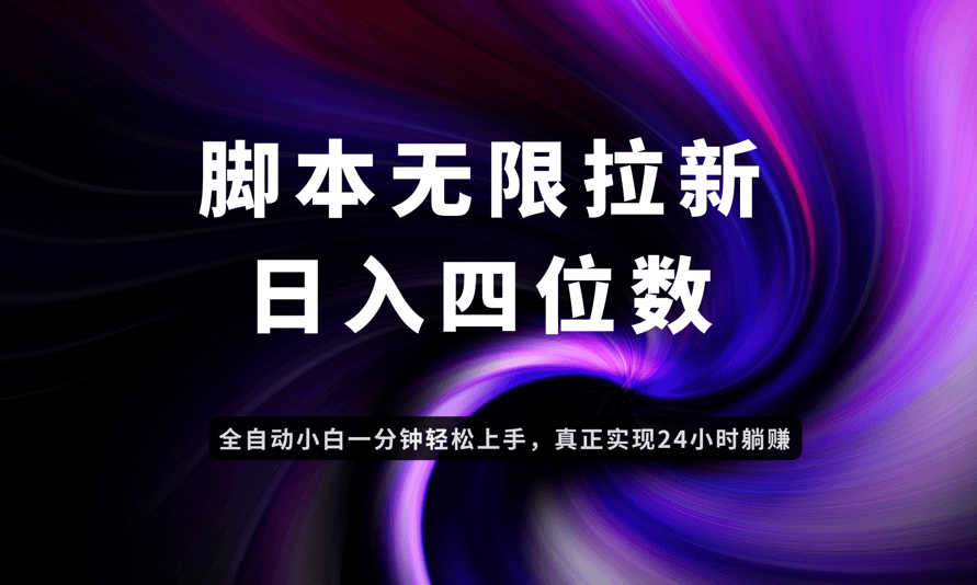 日入3-4位数,有手就会,应用云无限拉新智能实现躺赚-樵渔匹
