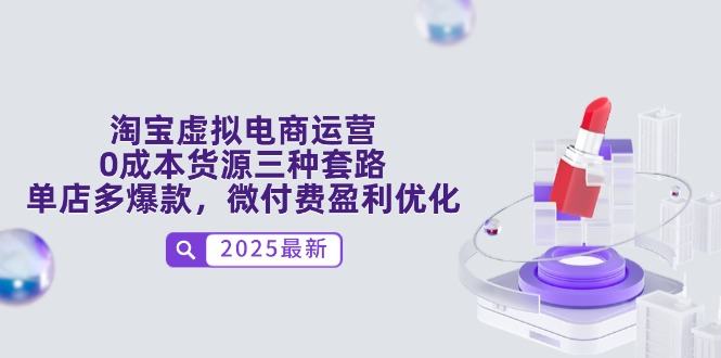 淘宝虚拟电商运营,0成本货源三种套路,单店多爆款,微付费盈利优化-樵渔匹