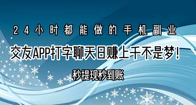 交友APP打字聊天赚钱秒提现秒到账,日赚上千不是梦!-樵渔匹