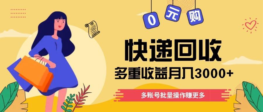 快递回收多重收益玩法，多账号批量操作，新手小白也能搬砖月入3000+！-樵渔匹
