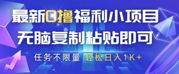 最新0撸福利小项目,抖音平台大放水,无脑复制粘贴 即可挣钱,任务不限量,轻松日入1K+【揭秘】-樵渔匹
