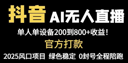 抖音AI无人直播，全自动带货，单设备轻松躺赚800+，我愿称今年最牛逼…-樵渔匹