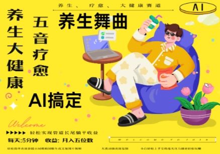 AI+养生+疗愈,五音疗愈另辟蹊径做养生,流量条条百万爆款, N种变现渠道,月入五位数-樵渔匹