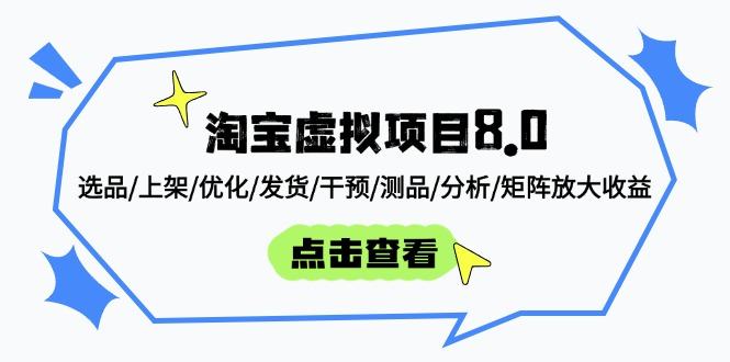 淘宝虚拟项目8.0：选品/上架/优化/发货/干预/测品/分析/矩阵放大收益-樵渔匹
