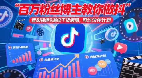 百万粉丝博主教你做抖音影视搬运影视解说,干货满满 ,可过伙伴计划-樵渔匹