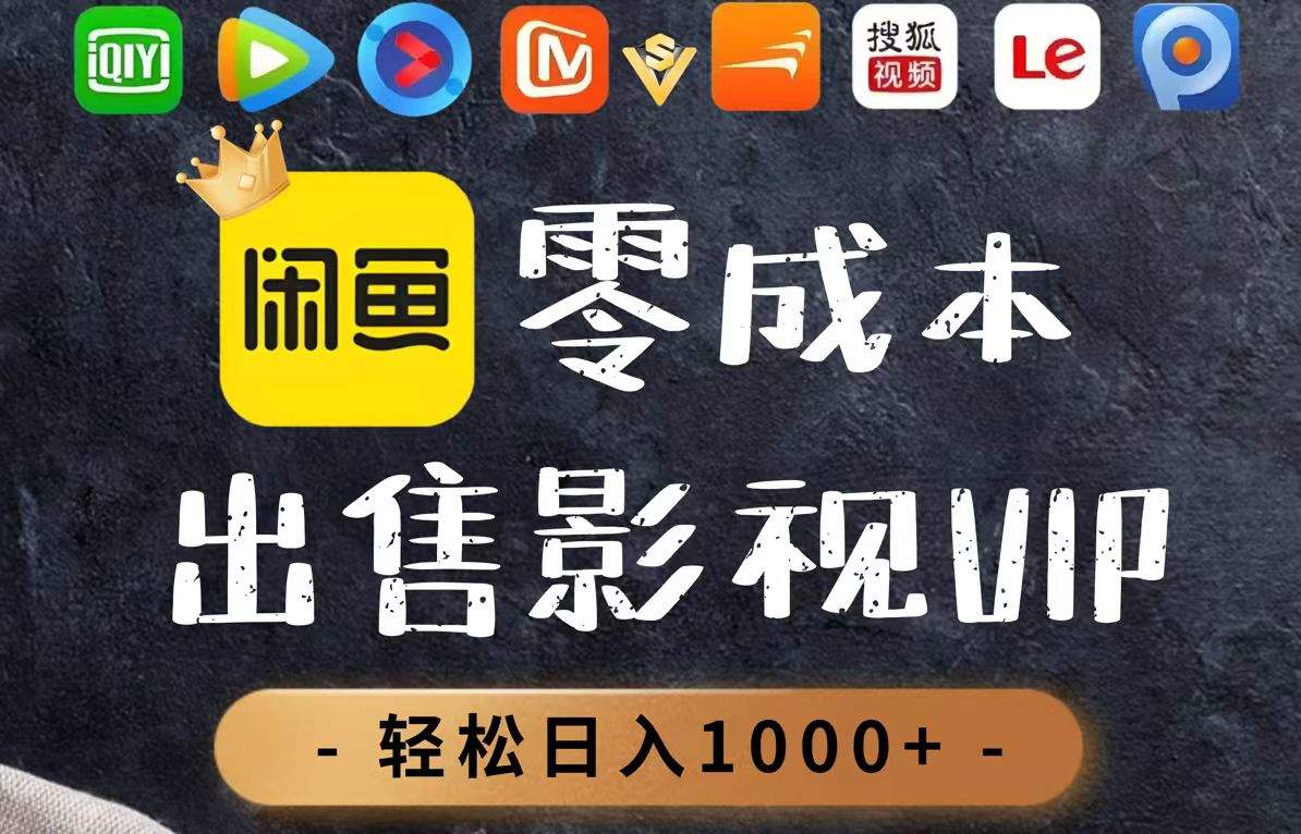 零成本卖影视会员,一天卖出上百单,轻轻松松日入1000+-樵渔匹