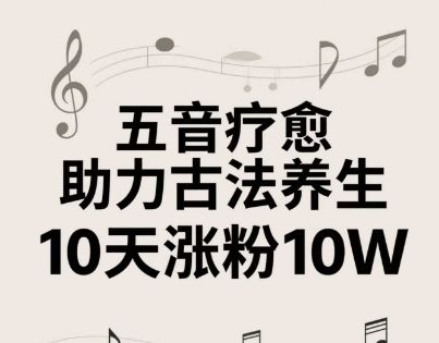 古法五音养生教程,五音疗愈的视频的制作方法,2-4小时就能学会,作者10天涨粉10W-樵渔匹
