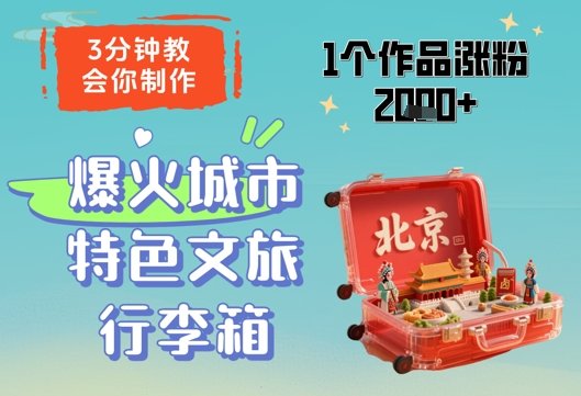 3分钟教会你,制作爆火城市特色文旅行李箱,1个作品涨粉2000+-樵渔匹