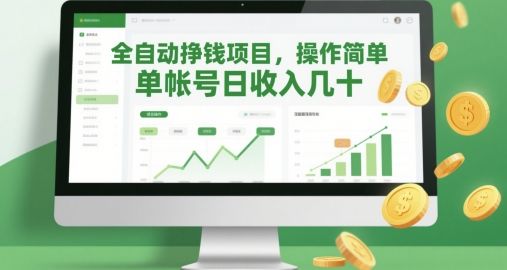 全自动挣钱项目,操作简单,单帐号日收入几十-樵渔匹