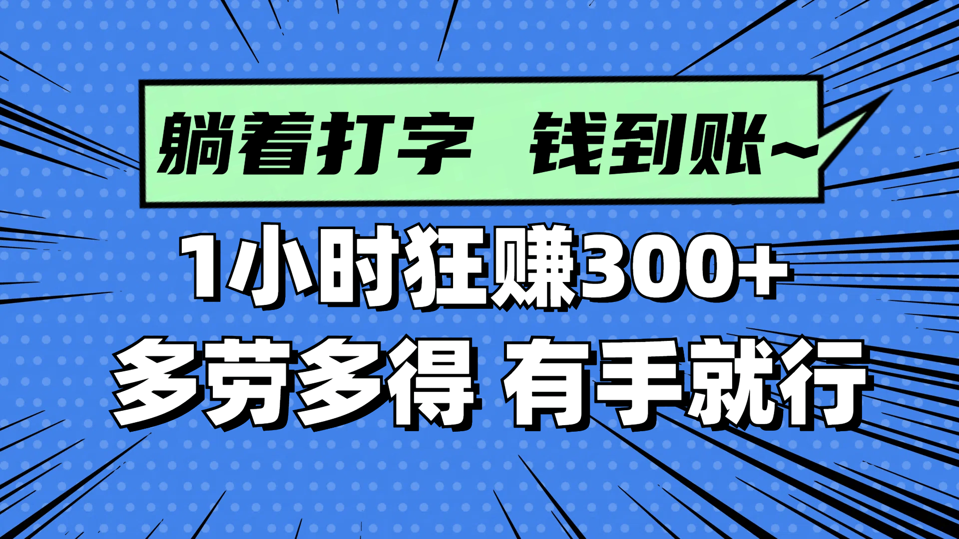 躺着打字钱到账！1小时狂赚300+ 多劳多得，有手就行-樵渔匹