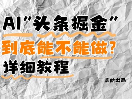 AI头条掘金是什么?还能不能做?详细讲解-樵渔匹