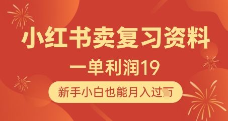 小红书卖复习资料,1单利润19,新手小白也能月入过W-樵渔匹