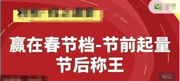 赢在春节档-节前起量,后称王,淘系精品线上系列课-樵渔匹