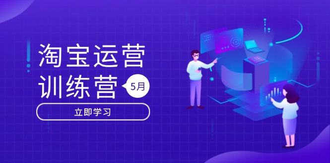 淘宝运营训练营-更新5月：直通车/引力魔方/万相台 搜索推荐双流量引擎驱动-樵渔匹