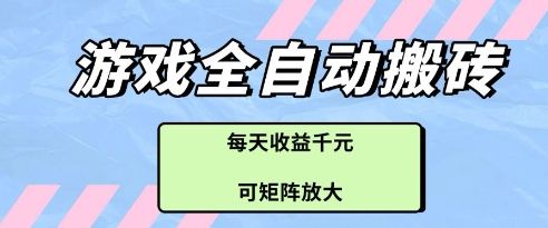 游戏全自动打金搬砖项目，每天收益多张，可矩阵放大【揭秘】-樵渔匹