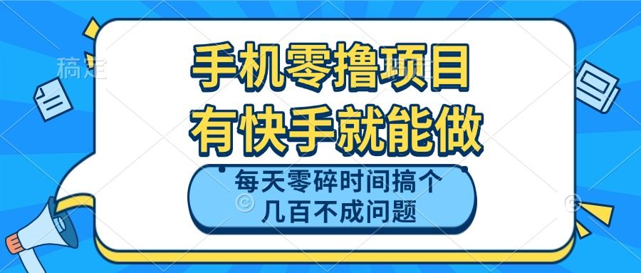 手机零撸项目,有快手就可以做,每天零碎时间搞个几百块不成问题-樵渔匹
