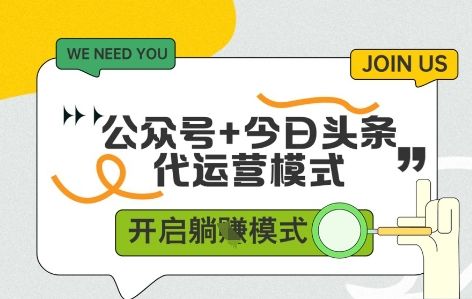 公众号+今日头条双代运营,收益可观,有账号就行,单日稳定变现多张【揭秘】-樵渔匹
