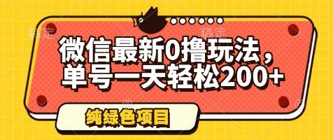 微信最新0撸玩法,单号一天轻松200+,绿色不违规【揭秘】-樵渔匹
