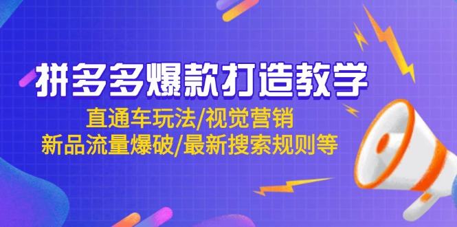 拼多多爆款打造教学：直通车玩法/视觉营销/新品流量爆破/最新搜索规则等-樵渔匹