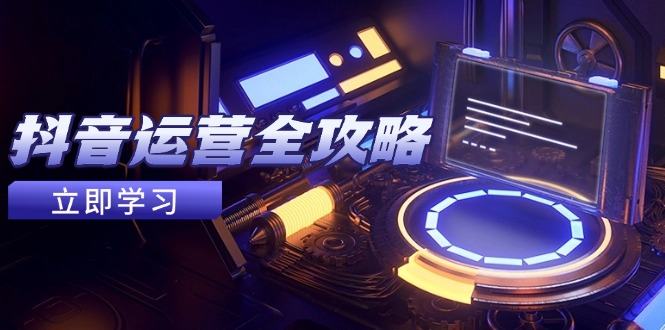 抖音运营全攻略，账号包装养号技巧，情感增粉视频搬运，实现快速变现-樵渔匹