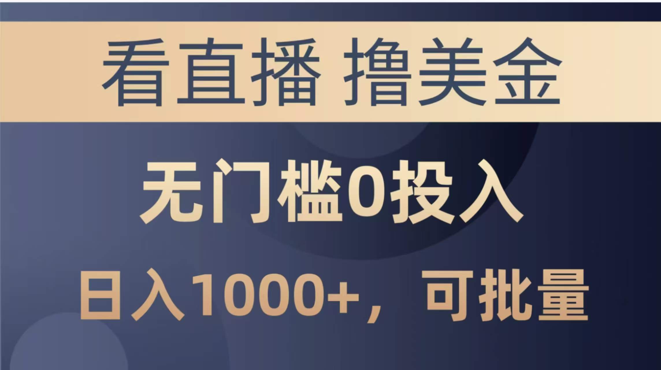 最新看直播撸美金项目，无门槛0投入，单日可达1000+，可批量复制-樵渔匹