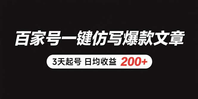 百家号一键仿写爆款文章 3天起号 日均收益200+-樵渔匹
