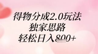 得物分成2.0玩法，独家思路，轻松日入8张+【揭秘】-樵渔匹