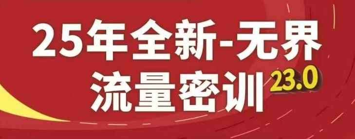 25年全新无界流量密训23.0,淘系精品系列课-樵渔匹