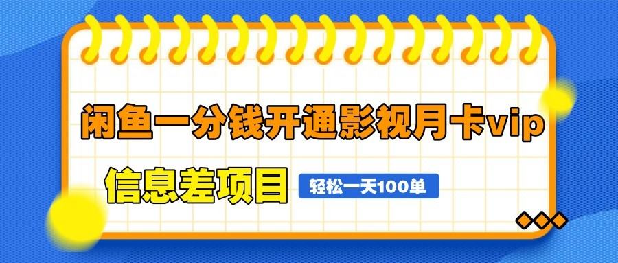 闲鱼一分钱开通影视月卡vip信息差项目,自由定价、轻松一天100单-樵渔匹