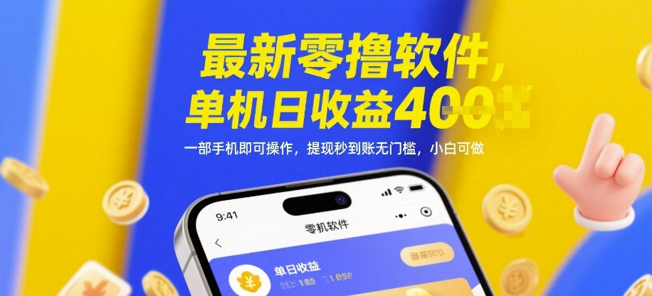 最新零撸软件,单机日收益4张,一部手机即可操作,提现秒到账无门槛,小白可做【揭秘】-樵渔匹