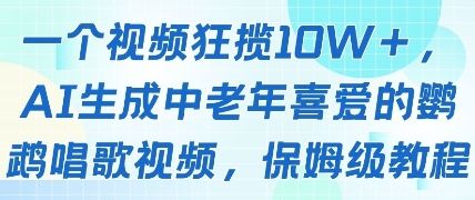 一个视频狂揽10W+点赞,AI生成中老年喜爱的鹦鹉唱歌视频,保姆级教程,轻松挣取创作者分成-樵渔匹