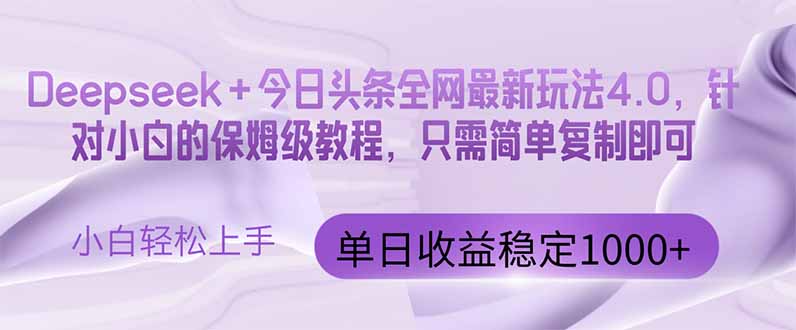 今日头条4.0最新版本 Deepseek+今日头条全网最新玩法,单日收益突破100...-樵渔匹