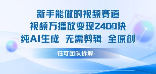 新手能做的视频赛道 万播放变现2.4k 纯AI生成无需剪辑全原创-樵渔匹