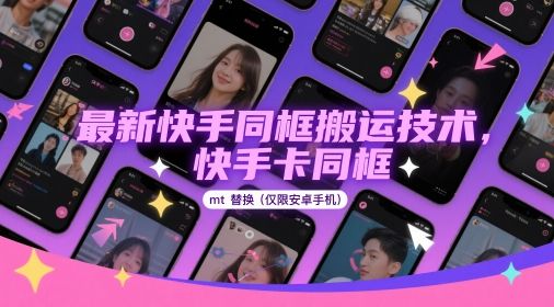 最新快手同框搬运技术,快手卡同框mt替换(仅限安卓手机)-樵渔匹