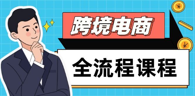 跨境电商全流程课程，社媒运营独立站搭建，掌握选品流量，实现高效出海-樵渔匹